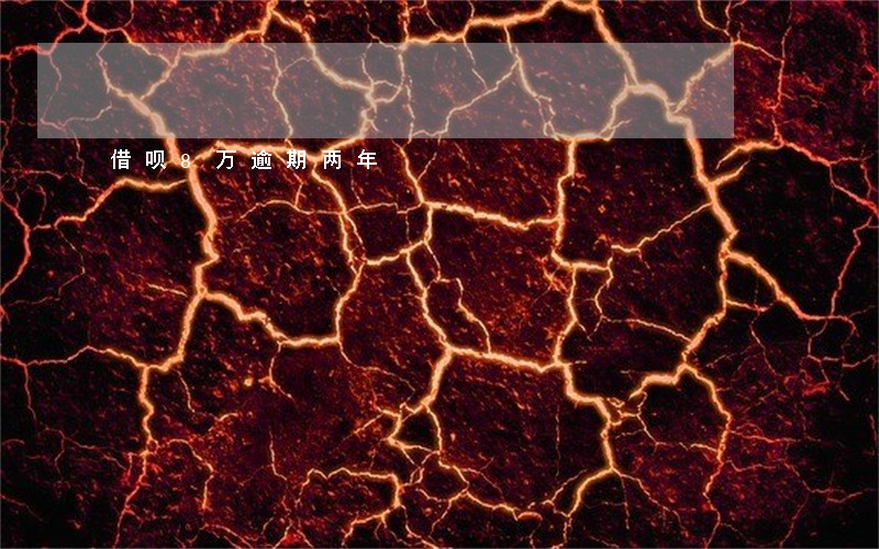借呗8万逾期两年 借呗8万逾期两年