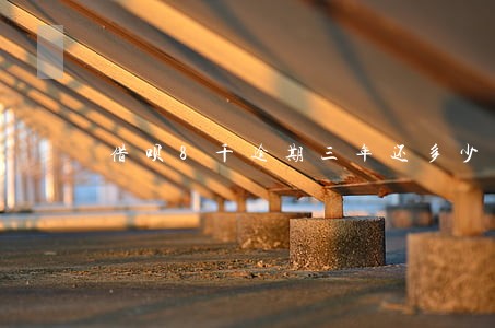 借呗8千逾期三年还多少 借呗8千逾期三年还多少