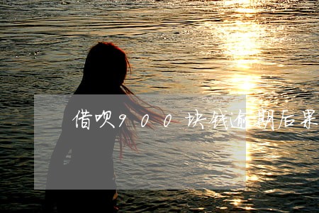 借呗900块钱逾期后果 借呗900块钱逾期后果
