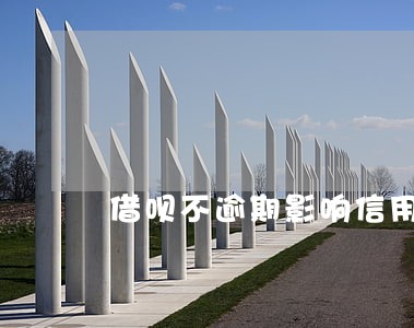 借呗不逾期影响信用卡审核吗 借呗不逾期影响信用卡审核吗