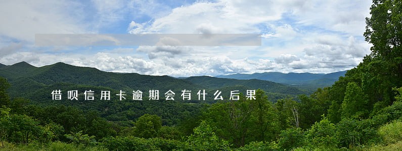 借呗信用卡逾期会有什么后果 借呗信用卡逾期会有什么后果