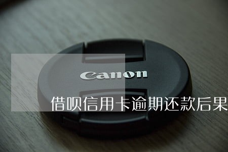 借呗信用卡逾期还款后果 借呗信用卡逾期还款后果