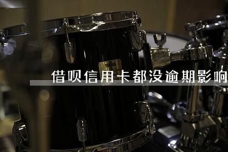 借呗信用卡都没逾期影响房贷吗 借呗信用卡都没逾期影响房贷吗