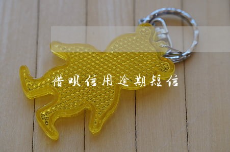 借呗信用逾期短信 借呗信用逾期短信