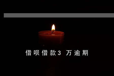 借呗借款3万逾期 借呗借款3万逾期