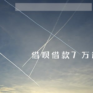 借呗借款7万逾期一年 借呗借款7万逾期一年