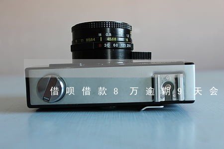 借呗借款8万逾期9天会上门吗 借呗借款8万逾期9天会上门吗