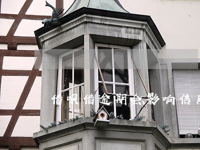 借呗借逾期会影响信用卡不 借呗借逾期会影响信用卡不