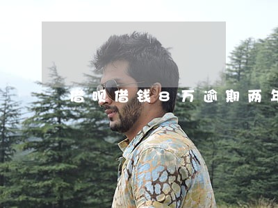 借呗借钱8万逾期两年