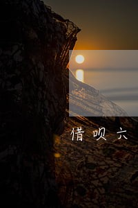 借呗六千逾期2天有什么后果