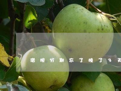 借呗分期忘了晚了3天算不算逾期