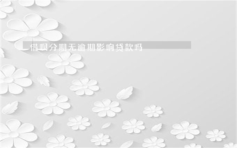 借呗分期无逾期影响贷款吗