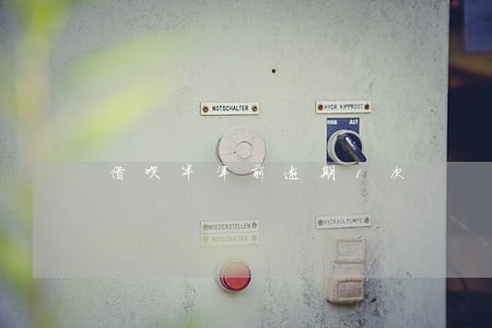 借呗半年前逾期1次 借呗半年前逾期1次