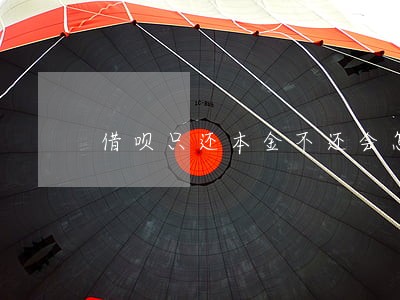 借呗只还本金不还会怎样 借呗只还本金不还会怎样