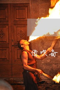 借呗备用金逾期1天 借呗备用金逾期1天