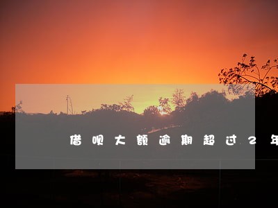 借呗大额逾期超过2年 借呗大额逾期超过2年