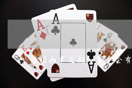 借呗如果逾期3万多会有多少罚息 借呗如果逾期3万多会有多少罚息