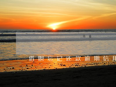 借呗忘记还款逾期信用 借呗忘记还款逾期信用