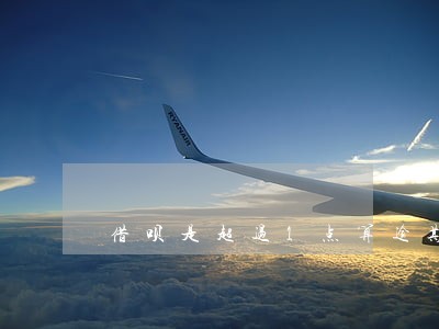 借呗是超过1点算逾期吗
