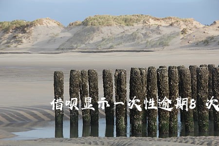 借呗显示一次性逾期8次 借呗显示一次性逾期8次