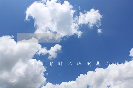 借呗暂时只还利息不还本金 借呗暂时只还利息不还本金