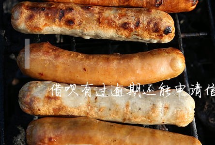 借呗有过逾期还能申请信用卡吗 借呗有过逾期还能申请信用卡吗
