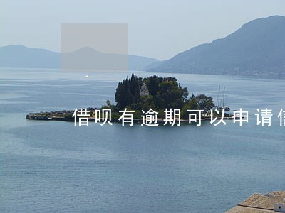 借呗有逾期可以申请信用卡 借呗有逾期可以申请信用卡