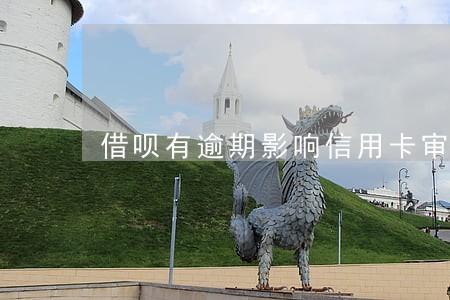 借呗有逾期影响信用卡审批吗 借呗有逾期影响信用卡审批吗
