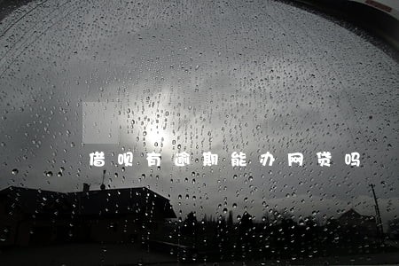 借呗有逾期能办网贷吗 借呗有逾期能办网贷吗