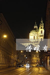 借呗有逾期记录能办信用卡吗