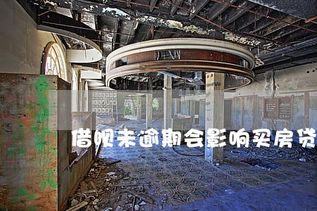 借呗未逾期会影响买房贷款么 借呗未逾期会影响买房贷款么