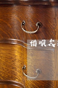 借呗欠款没钱还能只还本金吗 借呗欠款没钱还能只还本金吗