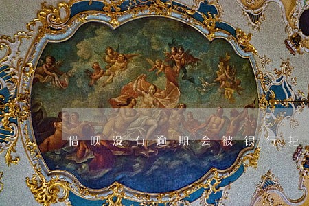 借呗没有逾期会被银行拒贷吗 借呗没有逾期会被银行拒贷吗