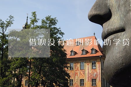 借呗没有逾期影响助学贷款吗 借呗没有逾期影响助学贷款吗
