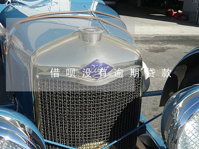 借呗没有逾期贷款 借呗没有逾期贷款