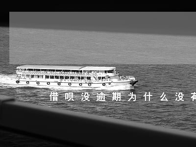 借呗没逾期为什么没有信用额度 借呗没逾期为什么没有信用额度