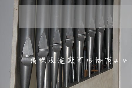 借呗没逾期可以协商24期吗 借呗没逾期可以协商24期吗