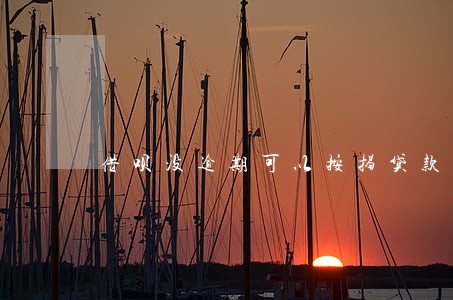 借呗没逾期可以按揭贷款 借呗没逾期可以按揭贷款