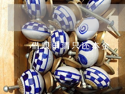 借呗申请只还本金 借呗申请只还本金