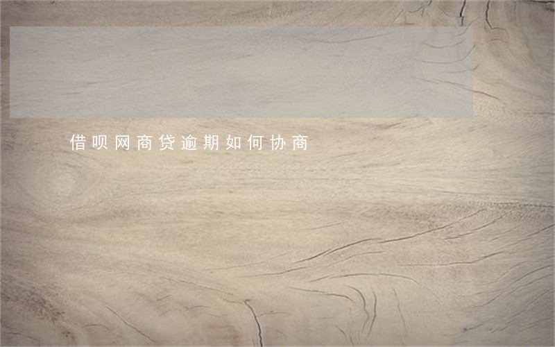 借呗网商贷逾期如何协商