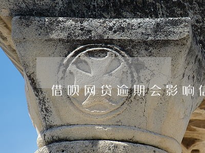 借呗网贷逾期会影响信用卡吗 借呗网贷逾期会影响信用卡吗