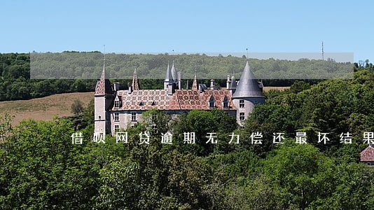 借呗网贷逾期无力偿还最坏结果 借呗网贷逾期无力偿还最坏结果