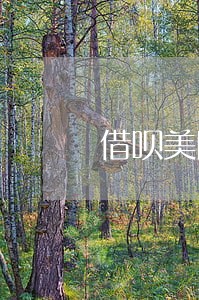 借呗美团都逾期8天 借呗美团都逾期8天