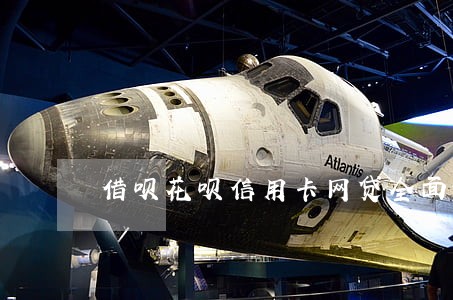 借呗花呗信用卡网贷全面逾期