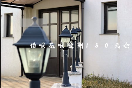 借呗花呗逾期180天会怎样 借呗花呗逾期180天会怎样