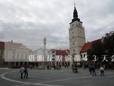 借呗花呗逾期43天会怎样