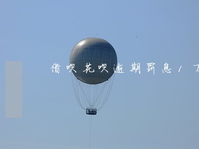 借呗花呗逾期罚息1万8 借呗花呗逾期罚息1万8