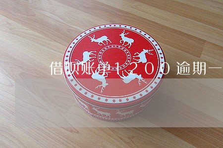 借呗账单1200逾期一个月