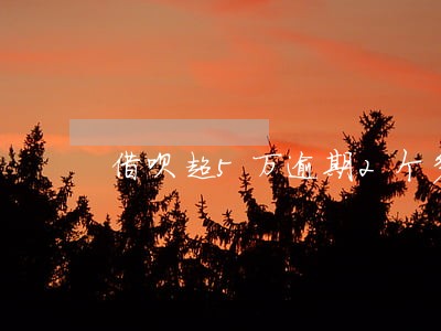 借呗超5万逾期2个多不能协商 借呗超5万逾期2个多不能协商