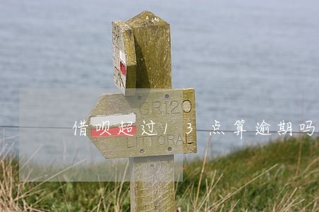 借呗超过13点算逾期吗 借呗超过13点算逾期吗